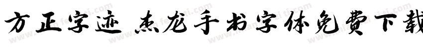 方正字迹 杰龙手书字体免费下载字体转换